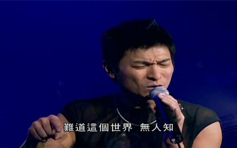 刘德华谁人知：一首唱哭无数人的经典歌曲