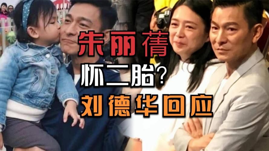刘德华谈朱丽倩 分享婚姻生活中的甜蜜与挑战