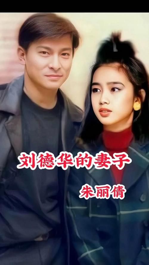 刘德华谈朱丽倩 分享婚姻生活中的甜蜜与挑战