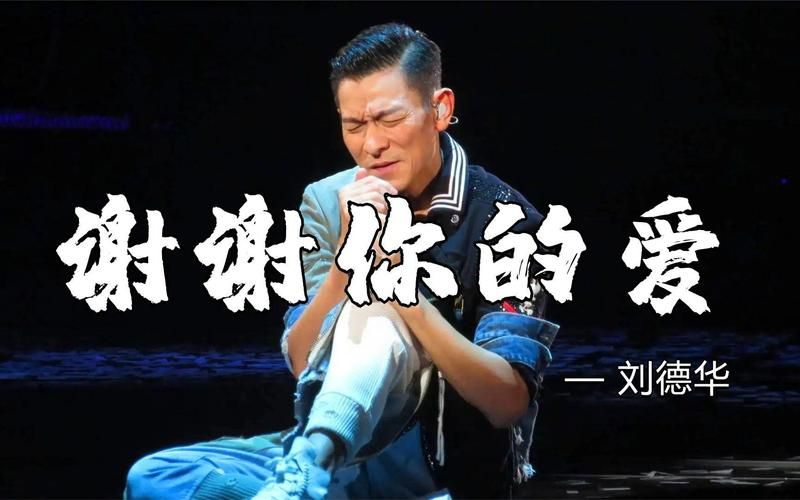 刘德华谢谢你的爱mv经典回顾 重温天王动人歌声