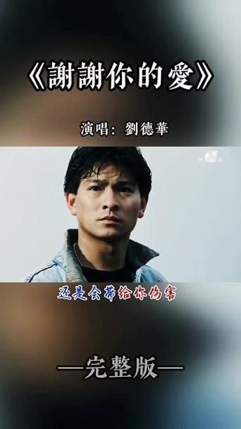刘德华谢谢你的爱mv经典回顾 重温天王动人歌声
