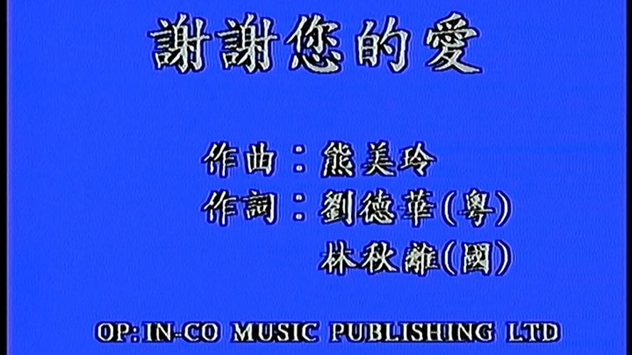 刘德华谢谢你的爱歌词完整版：深情演唱触动人心