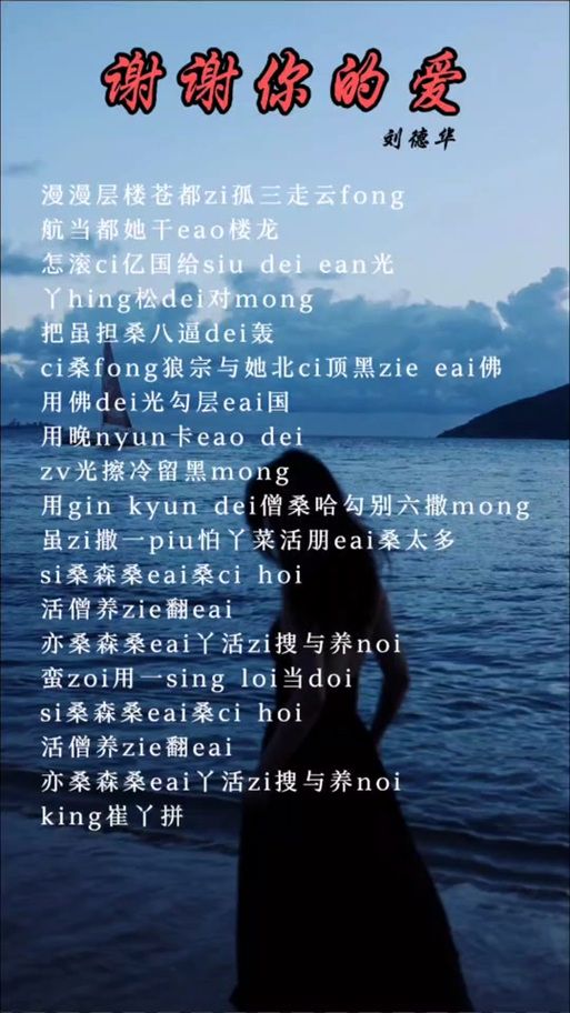 刘德华谢谢你的爱粤语版歌词翻译与发音教学