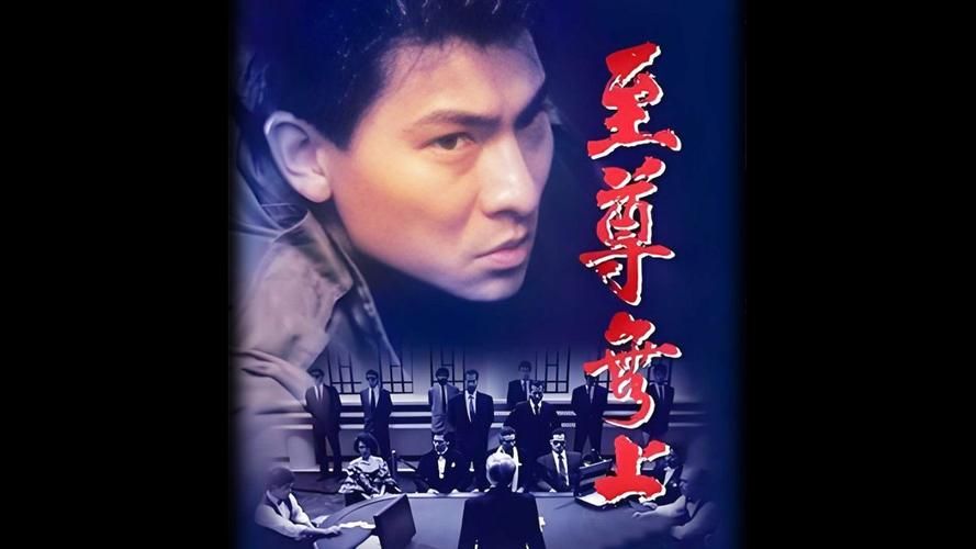 刘德华谭咏麟至尊无上电影幕后花絮