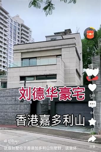 刘德华豪宅内景首次曝光，价值超乎你想象！