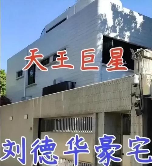 刘德华豪宅有多壕？位置、面积、价格，一次性全告诉你！
