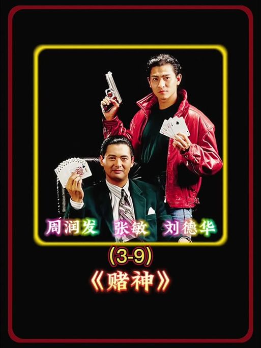 刘德华赌片巅峰之作：影史最佳赌神电影推荐