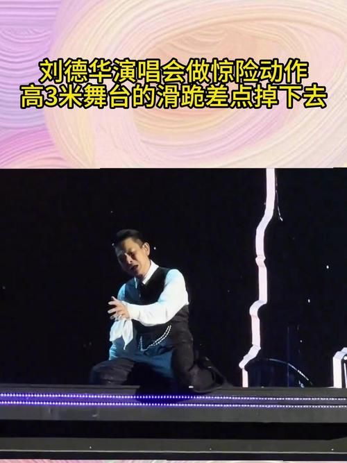 刘德华跳下舞台原因揭秘粉丝心疼不已