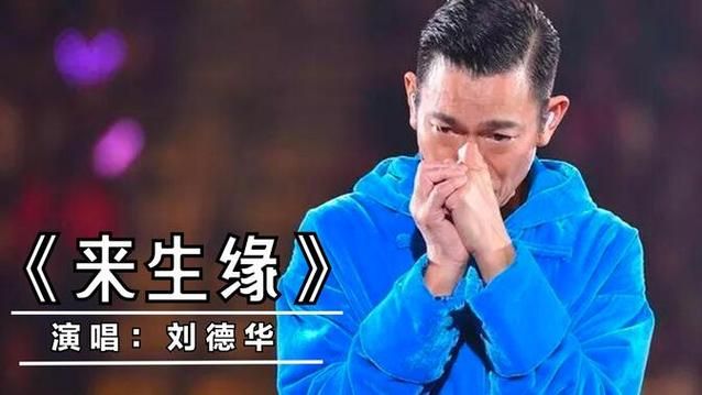 刘德华边哭边唱来生缘 这首歌背后的故事