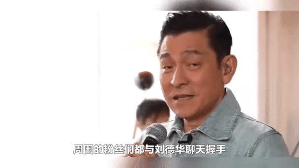 刘德华过世了吗粉丝必看近期动态更新