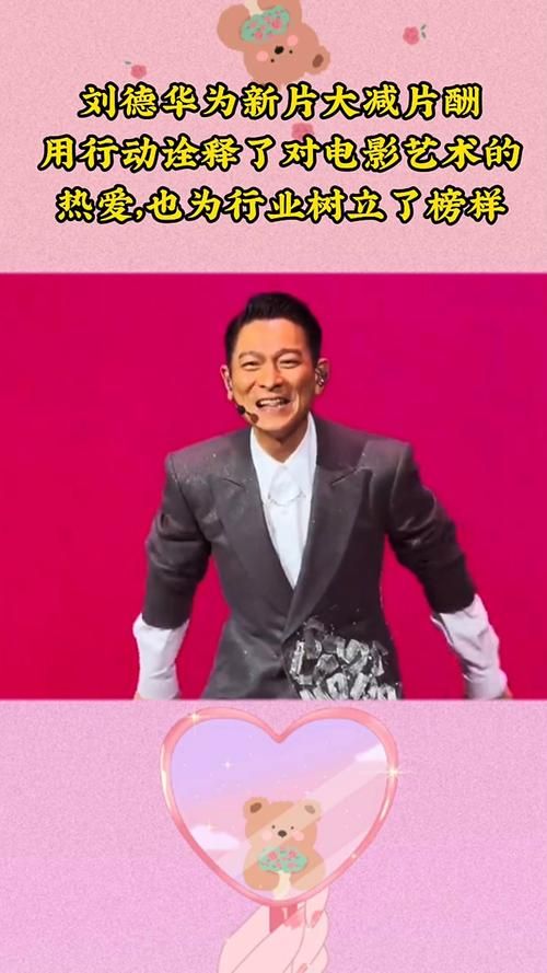 刘德华近期采访：为新片减片酬，拼搏精神令人敬佩