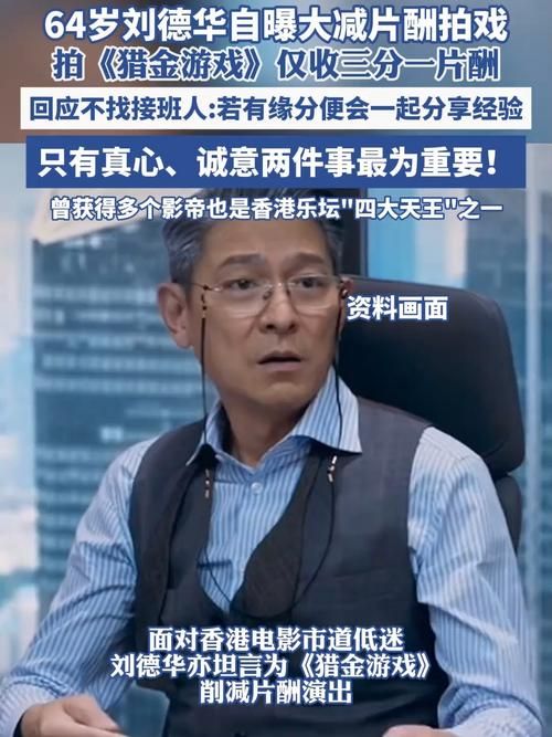 刘德华近期采访：为新片减片酬，拼搏精神令人敬佩