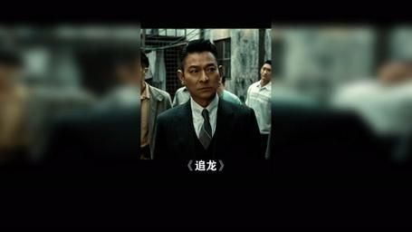 刘德华追龙高清图片 动作场面精彩截图欣赏