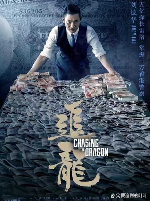 刘德华追龙：影帝巅峰之作，你不可错过的经典港片