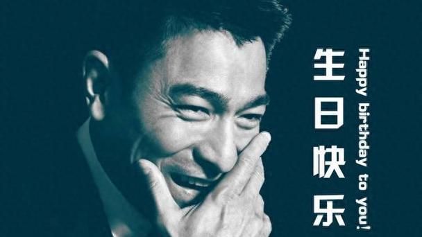 刘德华那一年出生的 他的生日是哪一天
