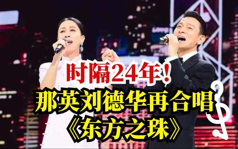 刘德华那英东方之珠再度合作引发网友热议