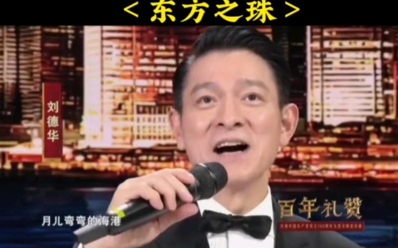刘德华那英东方之珠再度合作引发网友热议