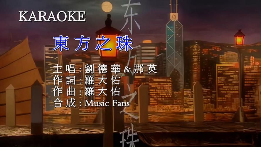 刘德华那英东方之珠歌词中隐藏的情感与时代印记