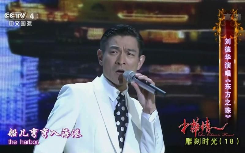 刘德华那英东方之珠歌词及歌曲MV观看指南