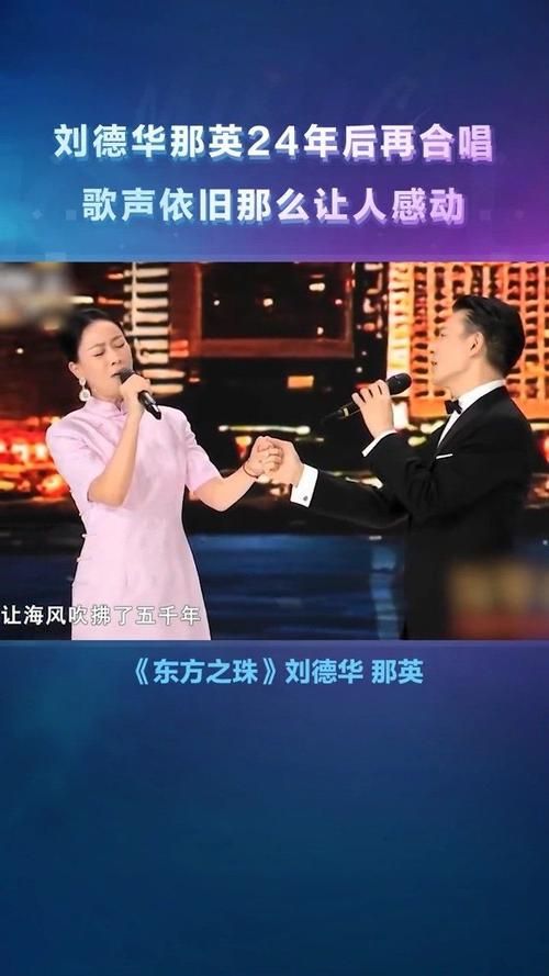 刘德华那英东方之珠歌词及歌曲MV观看指南