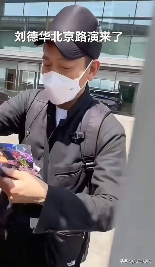 刘德华郑州现身！电影路演引粉丝疯狂追逐