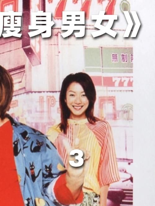 刘德华郑秀文瘦身男女电影经典回顾与幕后故事