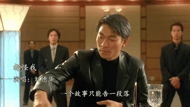 刘德华都怪我MV赏析：歌曲背后的爱情故事令人唏嘘