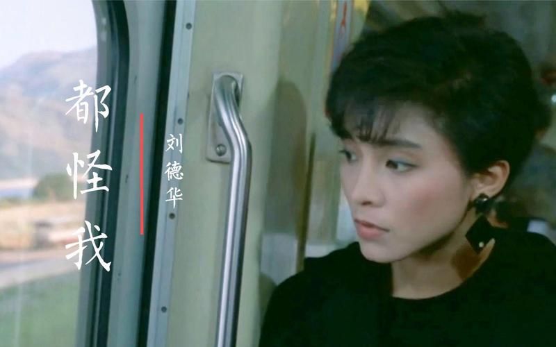 刘德华都怪我歌曲背后的情感故事