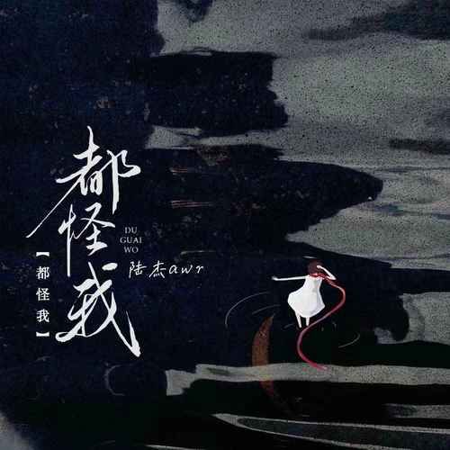 刘德华都怪我歌词赏析 那些年我们追过的金曲