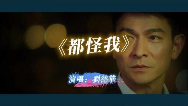 刘德华都怪我歌词赏析 那些年我们追过的金曲