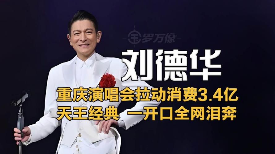 刘德华重庆演唱会视频精彩片段回顾分享