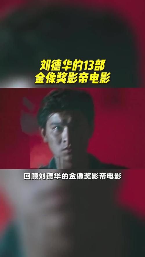 刘德华金像奖获过几次 他的经典作品回顾