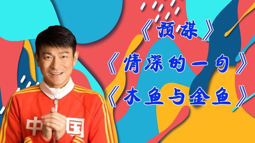刘德华金鱼与木鱼mp3百度云 无损音质高速下载