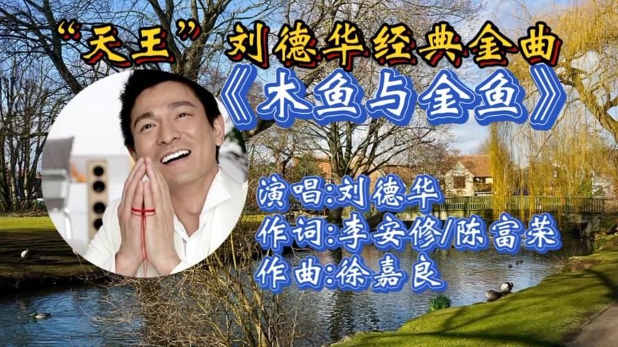 刘德华金鱼与木鱼mp3百度云 无损音质高速下载