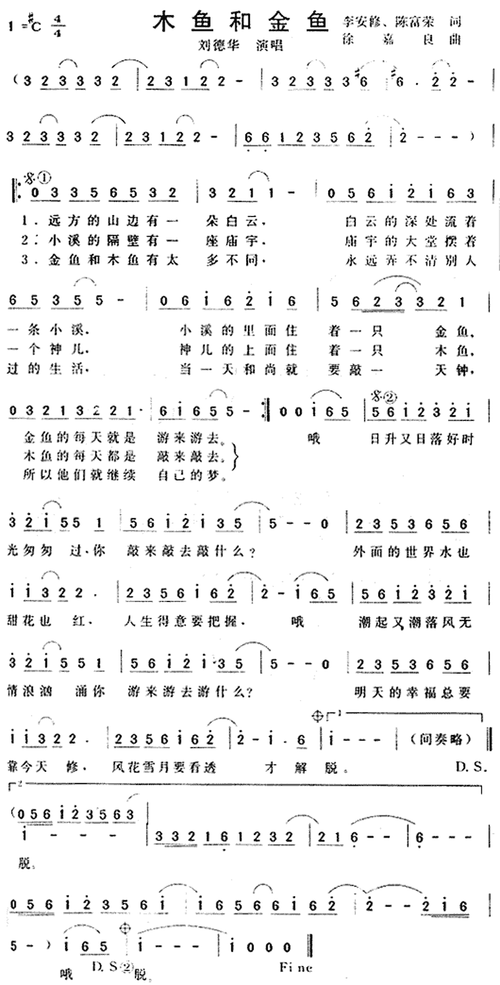 刘德华金鱼和木鱼歌词解析 经典老歌背后的故事