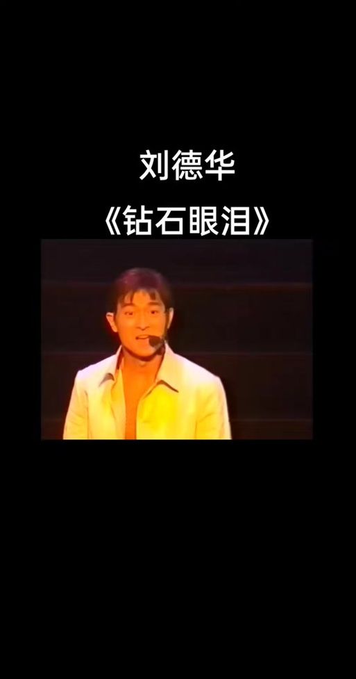 刘德华钻石眼泪演唱会时间地点及最新消息