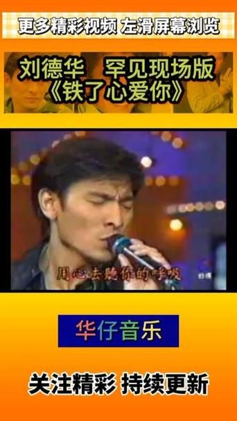 刘德华铁了心爱你背后的感人故事揭秘