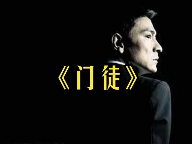 刘德华门徒：影帝巅峰之作门徒深度解读