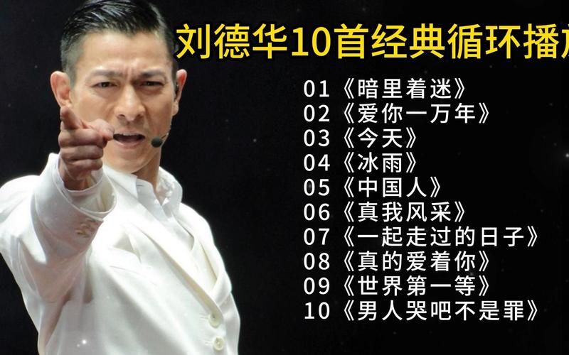 刘德华闽南语歌曲推荐这几首百听不厌