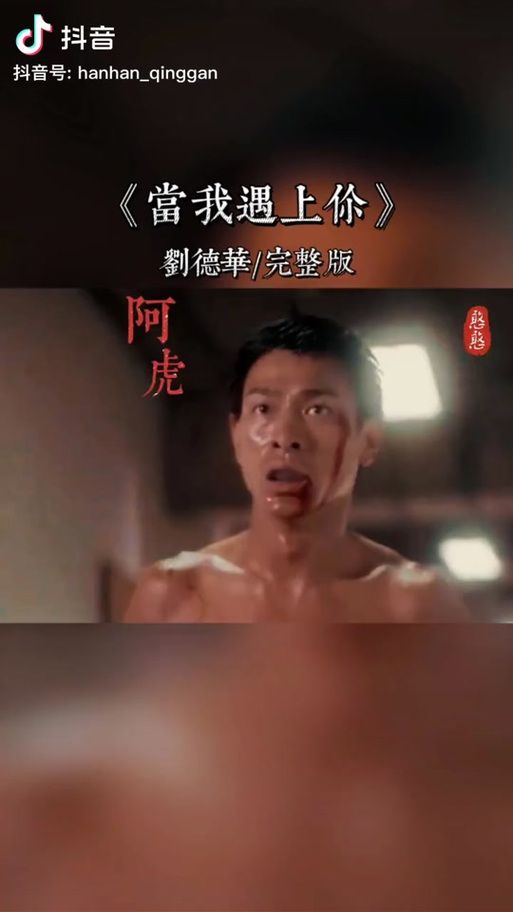 刘德华阿虎主题曲当我遇上你好听吗？经典回顾
