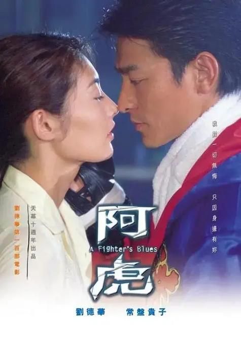 刘德华阿虎主题曲当我遇上你好听吗？经典回顾