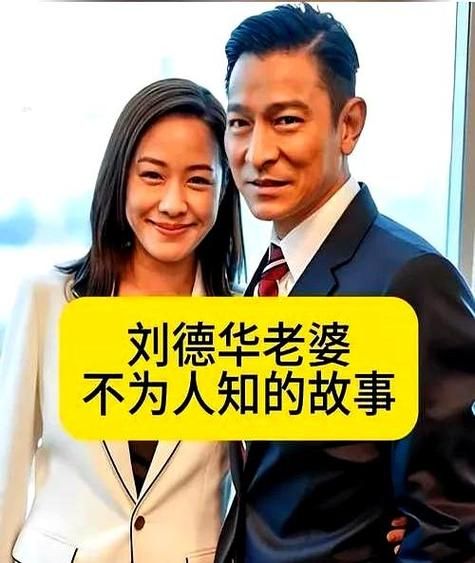刘德华隐婚事件曝光 揭秘天王背后的感情秘密