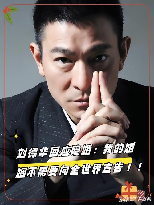 刘德华隐婚事件曝光 揭秘天王背后的感情秘密