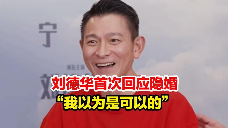刘德华隐婚真相：24年隐忍背后的爱情故事