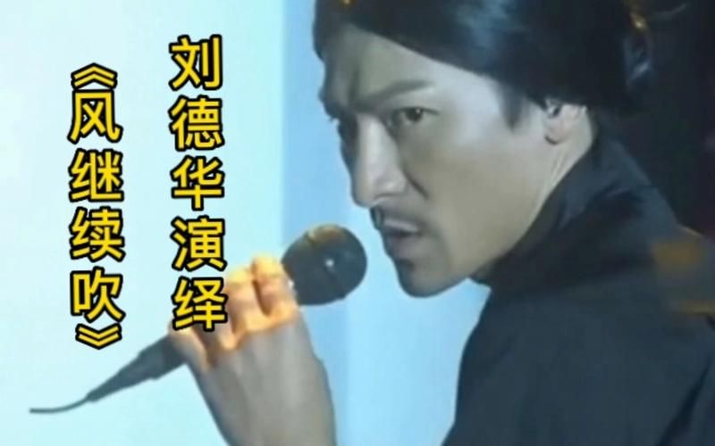 刘德华风继续吹视频下载及歌词分享