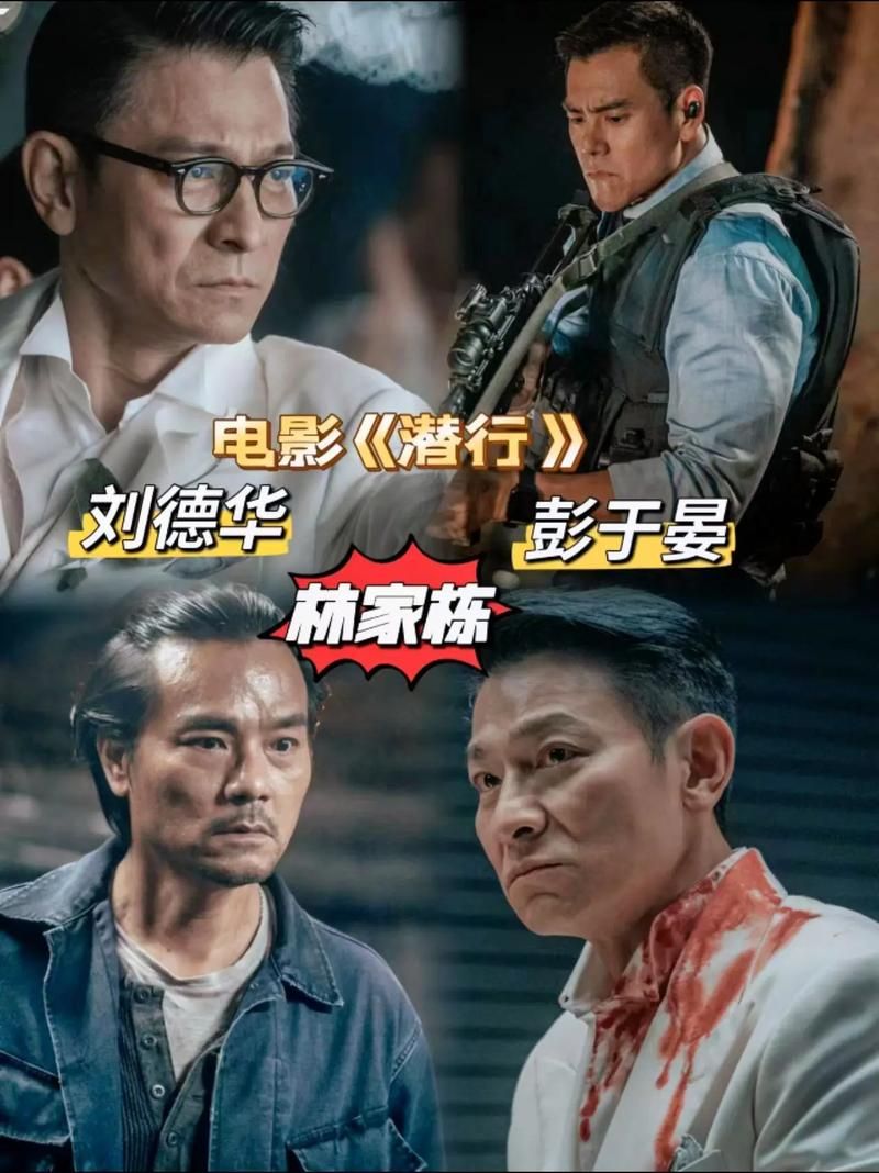 刘德华饰演大毒枭，电影潜行引爆贺岁档！