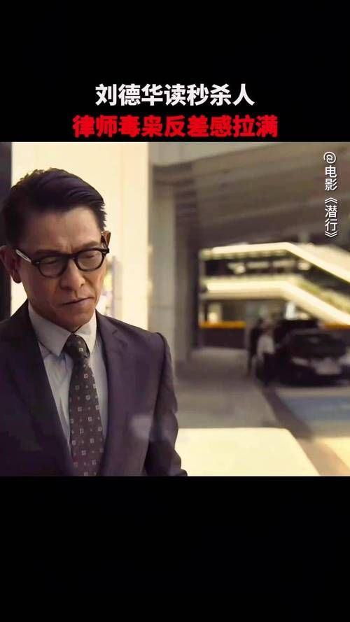刘德华饰演毒枭震撼来袭！电影潜行值得一看