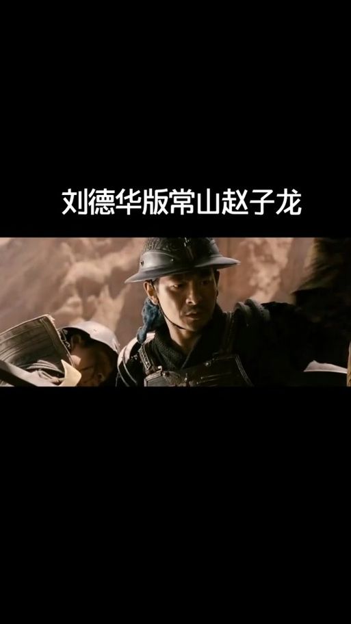 刘德华饰演赵子龙的幕后故事你知道多少