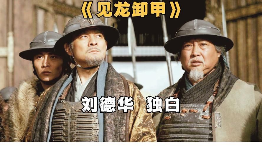 刘德华饰演赵子龙的幕后故事你知道多少