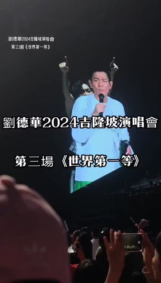 刘德华马来西亚演唱会现场视频曝光 经典歌曲引全场大合唱